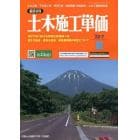 土木施工単価　２０２２年７月号