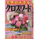 文字の大きなクロスワード　２０２４年１月号