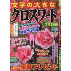 文字の大きなクロスワード　２０２３年５月号