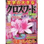 文字の大きなクロスワード　２０２４年５月号