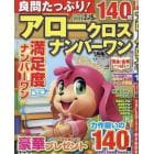 良問たっぷり！アロークロスナンバーワン　２０２４年１月号