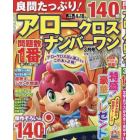 良問たっぷり！アロークロスナンバーワン　２０２４年３月号