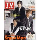 週刊ＴＶガイド（関東版）　２０２３年３月１７日号