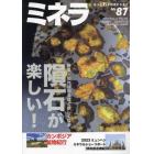 ミネラ（８７）　２０２４年２月号　園芸Ｊａｐａｎ増