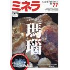 ミネラ（７７）　２０２２年６月号　園芸Ｊａｐａｎ増