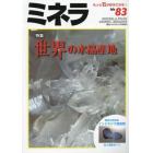 ミネラ（８３）　２０２３年６月号　園芸Ｊａｐａｎ増