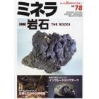 ミネラ（７８）　２０２２年８月号　園芸Ｊａｐａｎ増