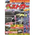 ベストカー　２０２１年１０月２６日号