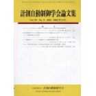 計測自動制御学会論文集　２０２３年５月号