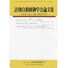 計測自動制御学会論文集　２０２３年９月号