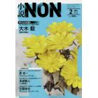 小説ＮＯＮ　２０２３年２月号