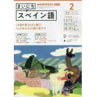 ＮＨＫラジオ　まいにちスペイン語　２０２３年２月号