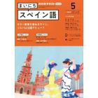 ＮＨＫラジオ　まいにちスペイン語　２０２２年５月号