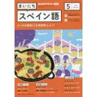 ＮＨＫラジオ　まいにちスペイン語　２０２３年５月号