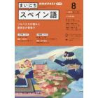 ＮＨＫラジオ　まいにちスペイン語　２０２２年８月号