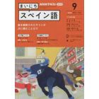 ＮＨＫラジオ　まいにちスペイン語　２０２２年９月号