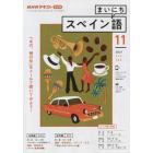 ＮＨＫラジオ　まいにちスペイン語　２０２１年１１月号