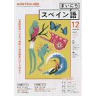 ＮＨＫラジオ　まいにちスペイン語　２０２１年１２月号
