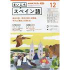 ＮＨＫラジオ　まいにちスペイン語　２０２２年１２月号