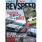 ＲＥＶ　ＳＰＥＥＤ　２０２１年１１月号