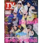 週刊ＴＶガイド（関東版）　２０２３年３月３１日号