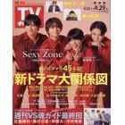 週刊ＴＶガイド（関東版）　２０２３年９月２９日号