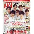 週刊ＴＶガイド（関東版）　２０２２年１２月３０日号