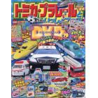 トミカ・プラレールといっしょブック２０２１年夏号　２０２１年８月号　最強のりものヒーローズ別冊