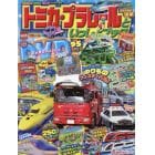 トミカ・プラレールといっしょブック２０２４年夏号　２０２４年８月号　最強のりものヒーローズ別冊