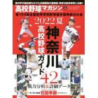 高校野球マガジン（１９）神奈川大会完全ガイド　２０２２年６月号　週刊ベースボール増刊