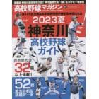 高校野球マガジン（２１）　２０２３夏　神奈川高校野球ガイド　２０２３年６月号　週刊ベースボール増刊