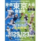 第１０５回全国高校野球選手権　東・西東京大会展望号　２０２３年７月号　週刊ベースボール増刊