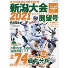 第１０３回全国高校野球選手権　新潟大会展望号　２０２１年８月号　週刊ベースボール増刊