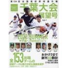 第１０４回全国高校野球選手権大会　千葉大会展望号　２０２２年８月号　週刊ベースボール増刊