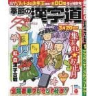 季節の漢字道　２０２４年１月号