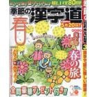 季節の漢字道　２０２４年３月号