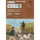 ＮＨＫラジオ　まいにちロシア語　２０２２年９月号
