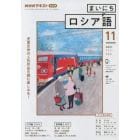 ＮＨＫラジオ　まいにちロシア語　２０２１年１１月号