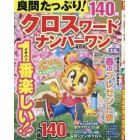 良問たっぷり！クロスワードナンバーワン　２０２４年４月号