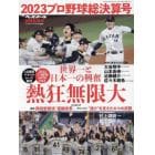 プロ野球２０２３シーズン総決算号　２０２４年１月号　週刊ベースボール増刊