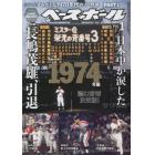 よみがえる１９７０年代のプロ野球（１）　２０２２年２月号　週刊ベースボール増刊