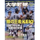 大学野球　２０２１　春季リーグ決算号　２０２１年７月号　週刊ベースボール増刊