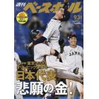 ２０２１プロ野球選手名鑑完全版　２０２１年９月号　週刊ベースボール増刊