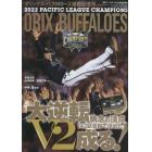 オリックスバファローズ　パ・リーグ優勝記念号　２０２２年１１月号　週刊ベースボール増刊