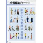 脳卒中の作業療法　最前線　２０２１年７月号　作業療法ジャーナル増刊