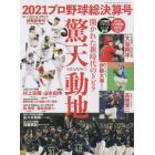 プロ野球２０２１シーズン総決算号　２０２２年２月号　週刊ベースボール増刊