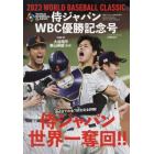 ２０２３　ＷＯＲＬＤ　ＢＡＳＥＢＡＬＬ　ＣＬＡＳＳＩＣ　日本代表優勝記念号　２０２３年５月号　週刊ベースボール増刊