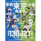第１０３回全国高校野球選手権　東・西東京大会展望号　２０２１年７月号　週刊ベースボール増刊