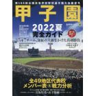 高校野球マガジンｖｏｌ．２０　２０２２甲子園展望号　２０２２年８月号　週刊ベースボール増刊