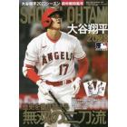 大谷翔平選手２０２３シーズン前半戦決算号　２０２３年８月号　週刊ベースボール増刊